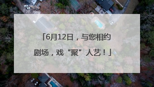 6月12日，与您相约剧场，戏“聚”人艺！