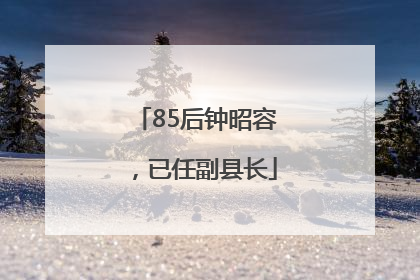 85后钟昭容，已任副县长