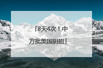8天4次！中方批美国阴招