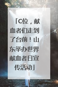 C位，献血者们走到了台前！山东举办世界献血者日宣传活动