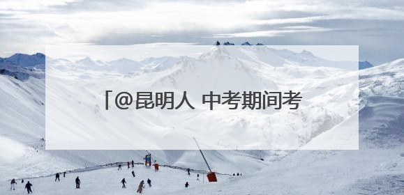 @昆明人 中考期间考生和家属免费坐地铁
