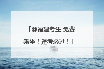 @福建考生 免费乘坐！逢考必过！