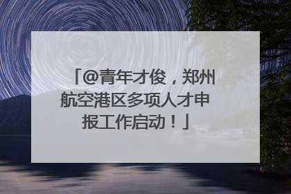 @青年才俊，郑州航空港区多项人才申报工作启动！