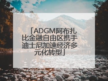 ADGM阿布扎比金融自由区携手迪士尼加速经济多元化转型