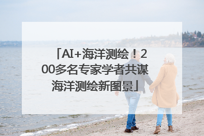 AI+海洋测绘！200多名专家学者共谋海洋测绘新图景