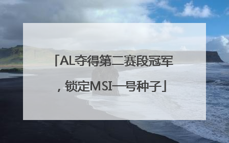 AL夺得第二赛段冠军，锁定MSI一号种子