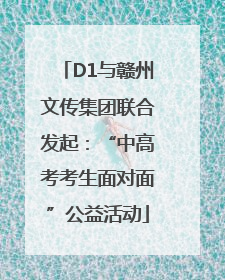 D1与赣州文传集团联合发起：“中高考考生面对面”公益活动