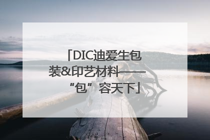 DIC迪爱生包装&印艺材料——“包”容天下
