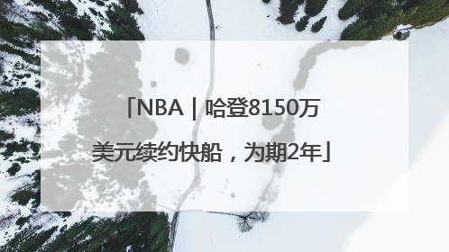 NBA｜哈登8150万美元续约快船，为期2年