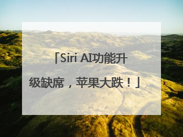 Siri AI功能升级缺席，苹果大跌！