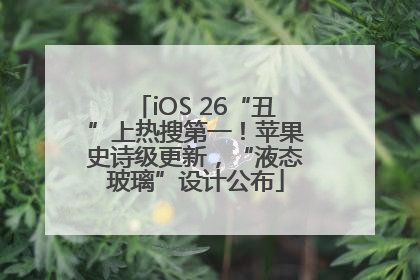 iOS 26“丑”上热搜第一！苹果史诗级更新，“液态玻璃”设计公布